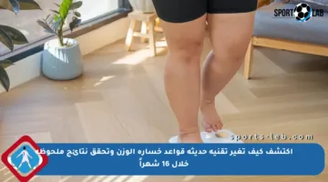 اكتشف كيف تغير تقنية حديثة قواعد خسارة الوزن وتحقق نتائج ملحوظة خلال 16 شهراً